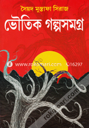 ভৌতিক গল্পসমগ্র - ৭৪টি ভৌতিক গল্প সৈয়দ মুস্তাফা সিরাজ Bangladesh (New)