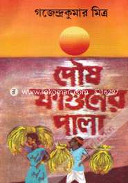 পৌষ ফাগুনের পালা (রবীন্দ্র পুরস্কারপ্রাপ্ত) গজেন্দ্র কুমার মিত্র Bangladesh (New)