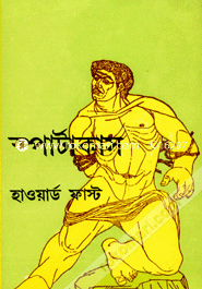 স্পার্টাকাস হাওয়ার্ড ফাস্ট Bangladesh (New)