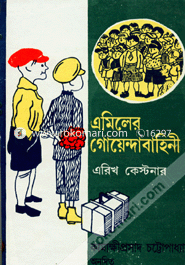 এমিলের গোয়েন্দাবাহিনী কামাক্ষীপ্রসাদ চট্টোপাধ্যায় Bangladesh (New)