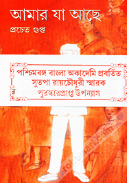 আমার যা আছে প্রচেত গুপ্ত Bangladesh (New)