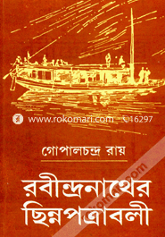 রবীন্দ্রনাথের ছিন্নপত্রাবলী গোপালচন্দ্র রায় Bangladesh (New)
