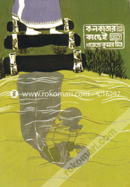 কলকাতার কাছেই গজেন্দ্র কুমার মিত্র Bangladesh (New)