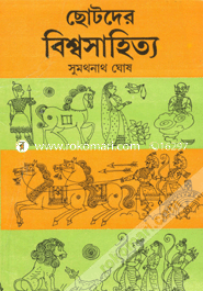 ছোটদের বিশ্ব সাহিত্য সুমথনাথ ঘোষ Bangladesh (New)