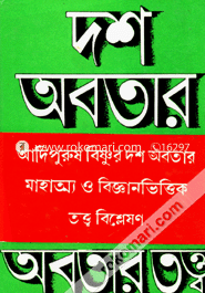 দশ অবতার গোপালকৃষ্ণ রায় Bangladesh (New)