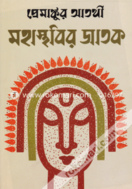 মহাস্থবির জাতক (চার খণ্ড একত্রে) প্রেমাঙ্কুর আতর্থী Bangladesh (New)