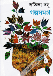 প্রতিভা বসুর গল্পসমগ্র - ২য় খণ্ড প্রতিভা বসু Bangladesh (New)