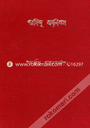 শরদিন্দু অমনিবাস ৪র্থ খন্ড শরদিন্দু বন্দ্যোপাধ্যায় Bangladesh (New)