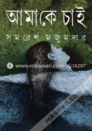 আমাকে চাই সমরেশ মজুমদার Bangladesh (New)