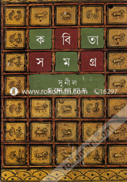 কবিতাসমগ্র ১ সুনীল গঙ্গোপাধ্যায় (নীললোহিত) Bangladesh (New)