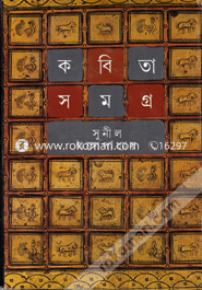 কবিতাসমগ্র ২ সুনীল গঙ্গোপাধ্যায় (নীললোহিত) Bangladesh (New)