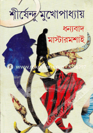 ধন্যবাদ মাস্টারমশাই শীর্ষেন্দু মুখোপাধ্যায় Bangladesh (New)