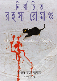 নির্বাচিত রহস্য রোমাঞ্চ রঞ্জিত চট্টোপাধ্যায় Bangladesh (New)