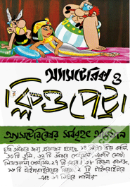 অ্যাসটেরিক্স ও ক্লিওপেট্টা রনে গোসিনি Bangladesh (New)