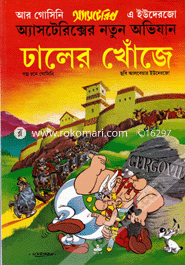 ঢালের খোঁজে রনে গোসিনি Bangladesh (New)
