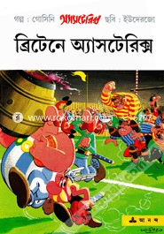 ব্রিটেনে অ্যাসটেরিক্স রনে গোসিনি Bangladesh (New)