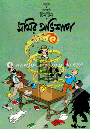 দুঃসাহসী টিনটিন: মমির অভিশাপ অ্যার্জে Bangladesh (New)