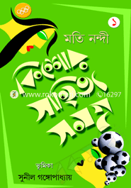 কিশোর সাহিত্য সমগ্র -১ম খণ্ড মতি নন্দী Bangladesh (New)