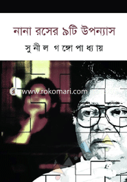 নানা রসের ৯টি উপন্যাস সুনীল গঙ্গোপাধ্যায় (নীললোহিত) Bangladesh (New)