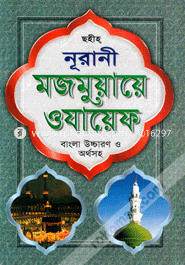 নূরানী মজমুয়ায়ে ওযায়েফ (লিম বাঁধাই) মাওলানা ইউসুফ আলী খান Bangladesh (New)