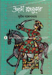 উদাসী রাজকুমার সুনীল গঙ্গোপাধ্যায় (নীললোহিত) Bangladesh (New)