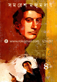 অর্জুন সমগ্র ৪ সমরেশ মজুমদার Bangladesh (New)
