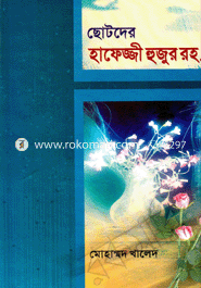 ছোটদের হাফেজ্জী হুজুর রহ. মাওলানা মোঃ খালেদ Bangladesh (New)