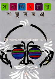 শঙ্কু সমগ্র সত্যজিৎ রায় Bangladesh (New)
