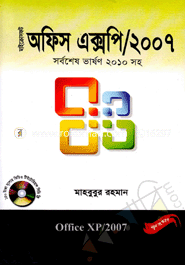 মাইক্রোসফট অফিস এক্সপি-২০০৭ (১ - ৫ ভলিয়ম) (সর্বশেষ ভার্সন ২০১০ সিডিসহ) মাহবুবুর রহমান (তথ্য প্রযুক্তিবিদ) Bangladesh (New)