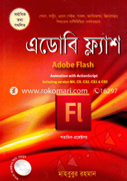 এডোবি ফ্ল্যাশ (সিডি সহ) মাহবুবুর রহমান (তথ্য প্রযুক্তিবিদ) Bangladesh (New)