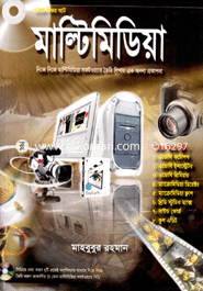 মাল্টিমিডিয়া (সিডি সহ) মাহবুবুর রহমান (তথ্য প্রযুক্তিবিদ) Bangladesh (New)