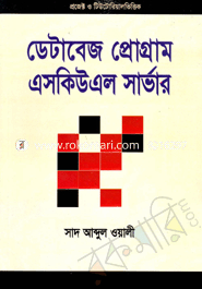 ডেটাবেজ প্রোগ্রাম এসকিউএল সার্ভার সাদ আব্দুল ওয়ালী Bangladesh (New)