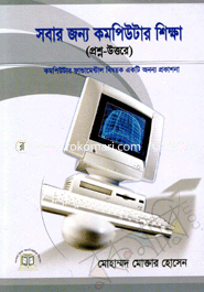 সবার জন্য কমপিউটার শিক্ষা মোহাম্মদ মোক্তার হোসেন Bangladesh (New)