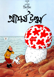 দুঃসাহসী টিনটিন: আশ্চর্য ‍উল্কা অ্যার্জে Bangladesh (New)