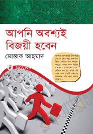 আপনি অবশ্যই বিজয়ী হবেন মোস্তাক আহ্‌মাদ Bangladesh (New)