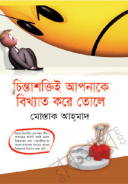 চিন্তাশক্তিই আপনাকে বিখ্যাত করে তোলে মোস্তাক আহ্‌মাদ Bangladesh (New)
