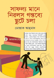 সাফল্য মানে নিরলস গন্তব্যে ছুটে চলা মোস্তাক আহ্‌মাদ Bangladesh (New)