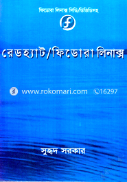 রেডহ্যাট ফিডোরা লিনাক্স (সিডি/ ডিভিডিসহ) সুহৃদ সরকার Bangladesh (New)