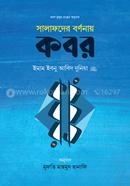সালাফদের বর্ণনায় কবর ইমাম ইবনু আবিদ দুনিয়া রাহ. Bangladesh (New)