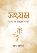 সংযম আবু আফরা Bangladesh (New)