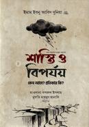শাস্তি ও বিপর্যয় : কেন আসে? প্রতিকার কি? ইমাম ইবনু আবিদ দুনিয়া রাহ. Bangladesh (New)