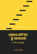 সেভেন স্টেপস টু সাকসেস ইন দীন এন্ড দুনিয়া মারুফ ইউসুফ Bangladesh (New)