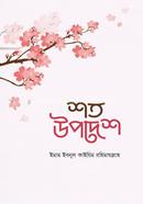 শত উপদেশ ইমাম ইবনু কায়্যিমিল জাওযিয়্যাহ (রহ.) Bangladesh (New)