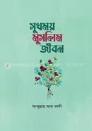সুখময় মুসলিম জীবন মুহাম্মাদ আবদুল্লাহ আল কাফী আল-মাদানী Bangladesh (New)