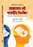 সাকসেস থট পজেটিভ থিংকিং এস. পি. শর্মা Bangladesh (New)