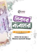 টাকার ব্যবহার রায়হান কামাল Bangladesh (New)