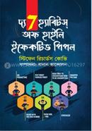 দ্য 7 হ্যাবিটস অফ হাইলি ইফেকটিভ পিপল স্টিফেন রিচার্ডস কোভি Bangladesh (New)