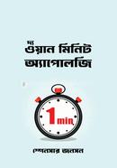 দ্য ওয়ান মিনিট অ্যাপোলজি স্পেনসার জনসন Bangladesh (New)