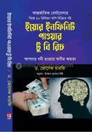 ইউর ইনফিনিট পাওয়ার টু বি রিচ ড. জোসেফ মারফি Bangladesh (New)
