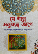 যে গল্পে মনুষ্যত্ব জাগে আবু আবদিল্লাহ ইমদাদুল ইসলাম বিন আবদুল আজীজ Bangladesh (New)